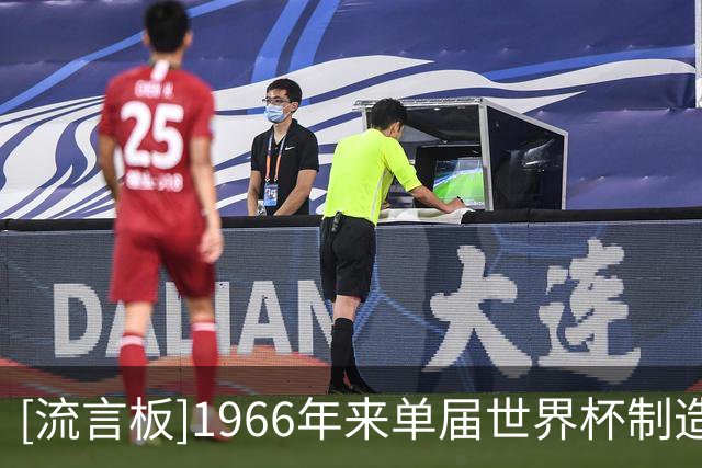 [流言板]1966年来单届世界杯制造进球榜：盖德13球，梅西12球